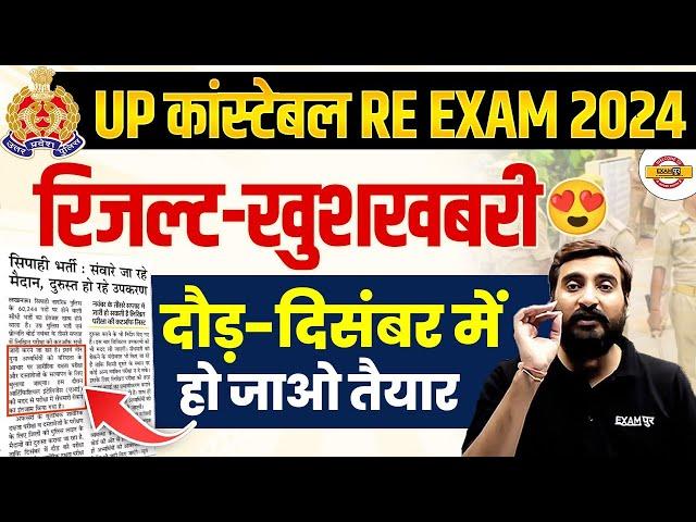 UP POLICE RE EXAM RESULT 2024 | UP CONSTABLE DV PST DATE 2024 | UPP RE EXAM RESULT 2024