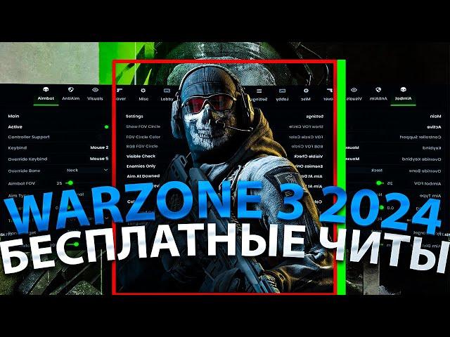 ЛУЧШИЙ ЧИТ НА ВАРЗОН 2024 | БЕСПЛАТНЫЕ ЧИТЫ НА WARZONE 3 2024 | СКАЧАТЬ ЧИТ НА ВАРЗОН 2024