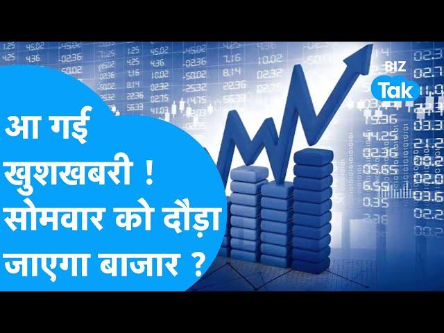 Maharashtra Elections के Result के बाद रॉकेट हो जाएगा बाजार । Monday Share Market