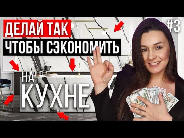 КАК СЭКОНОМИТЬ НА КУХНЕ? КУХНЯ С ВАУ ЭФФЕКТОМ И МАКСИМАЛЬНОЙ ЭКОНОМИЕЙ| СЕКРЕТЫ ДИЗАЙНЕРА #3