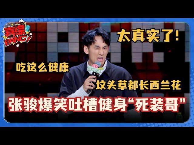 不要太真实！张骏吐槽健身“死装哥”全程无厘头爆梗！大张伟直接被硬控！看完不笑算我输！#脱口秀和Ta的朋友们 #脱口秀大会 #脱口秀 #吐槽大会 #笑果文化 #搞笑 #张骏