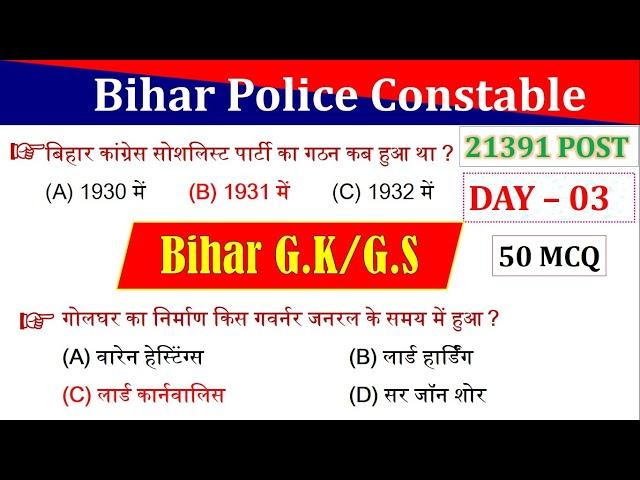 Day 03 | Bihar Police Constable gk | Bihar Special GK 50 MCQ | Bihar Police Special Questions