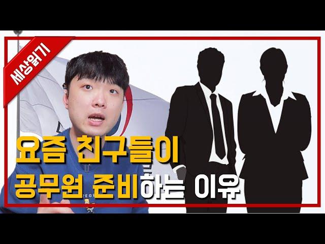 요즘 애들 공무원 시험 준비하는 이유 1