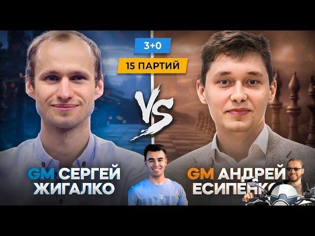 СОБРАНО, БЫСТРО, ЧЕТКО! // GM СЕРГЕЙ ЖИГАЛКО vs GM АНДРЕЙ ЕСИПЕНКО // ПАРТИЯ №6