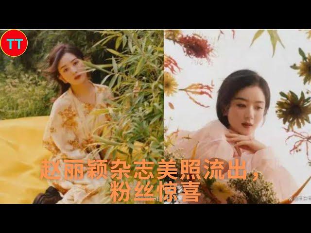 Zhao Liying's beautiful photos from the magazine flow out, fans are pleasantly surprised