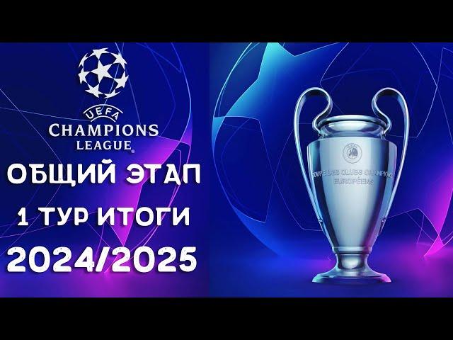 Лига Чемпионов 2024/2025 | Итоги первого тура | Общий этап