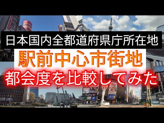 【47都道府県】日本国内すべての県庁所在地の駅前中心市街地の都市景観を比較してみた！【都会度比較】