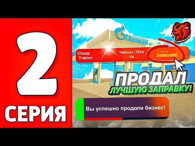 ПУТЬ ЮТУБЕРА НА БЛЕК РАША #2 - ПЕРЕКУП АЗС НА BLACK RUSSIA!