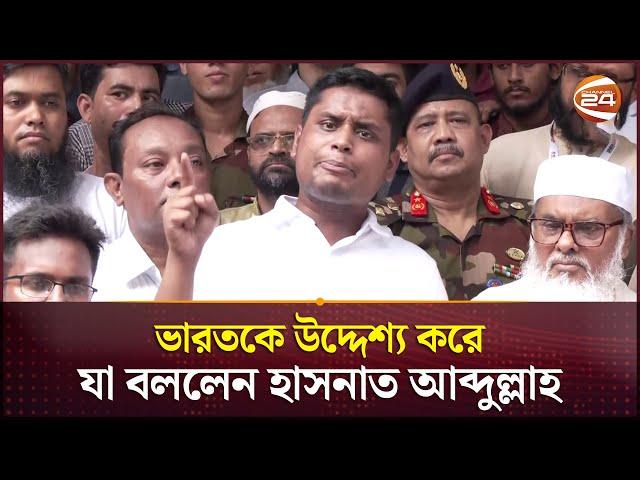 ভারতকে উদ্দেশ্য করে যা বললেন হাসনাত আব্দুল্লাহ | Hasnat Abdullah | Channel 24