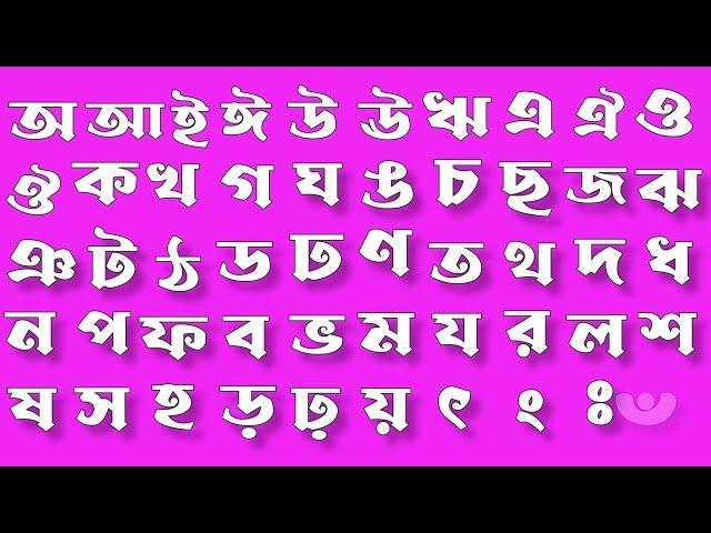 অআইঈউঊঋএঐওঔ || কখগঘঙচছজঝঞটঠডঢণতথদধনপফবভমযরলশষসহ || বর্ণমালা পড়ি লিখি শিখি