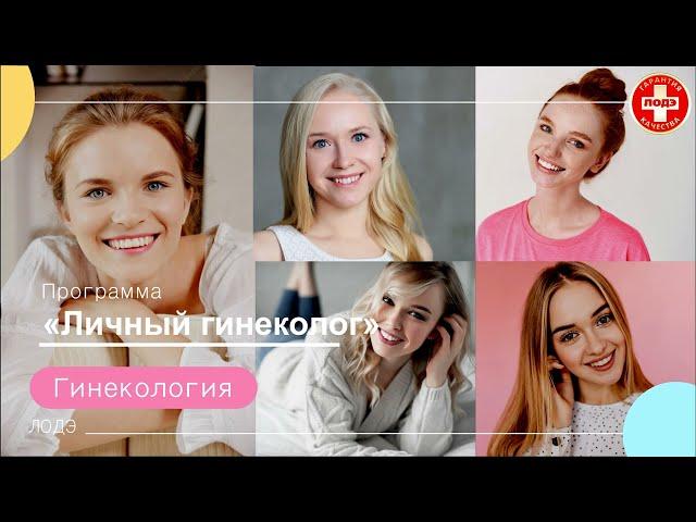 Программа «Личный гинеколог»