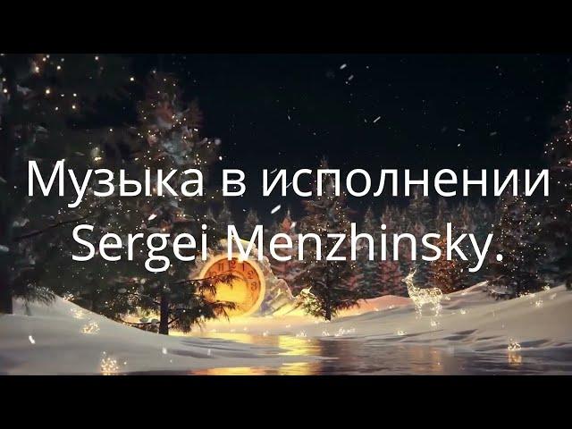 Красивая музыка в исполнении Sergeya Menzhinskogo Новогодняя колыбельная