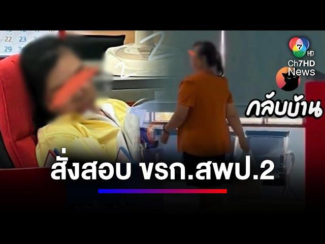 สอบนักวิชาการ สพป.2 กลับไว-นอนในหน้าที่ | สนามข่าว 7 สี