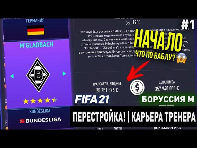 ПЕРЕСТРОЙКА | БОРУССИЯ М | FIFA 21 | КАРЬЕРА ТРЕНЕРА | ЧАСТЬ 1