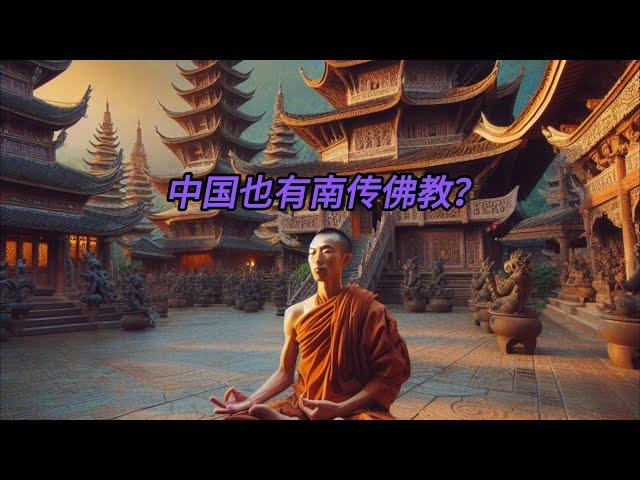 【南传上座部佛教】中国云南篇——云南傣族的南传信仰与传统