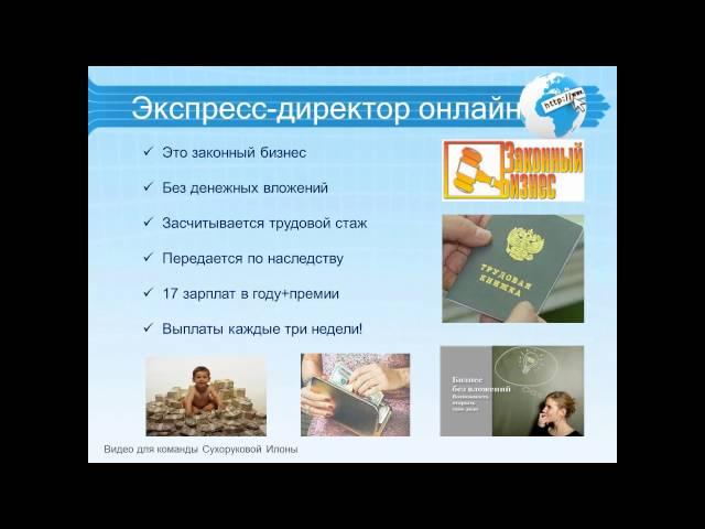 Как я зарабатываю в интернете. Приглашаем вас в интернет-проект "Экспресс-Директор ОНЛАЙН"