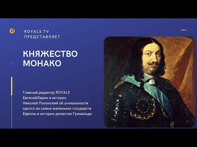 Княжество Монако  История и сегодняшний день династии Гримальди. Видео № 9 ( часть первая )