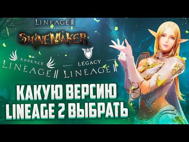 КАКУЮ ВЕРСИЮ Lineage 2 ВЫБРАТЬ В 2024 ГОДУ Main, Essence ИЛИ Legacy