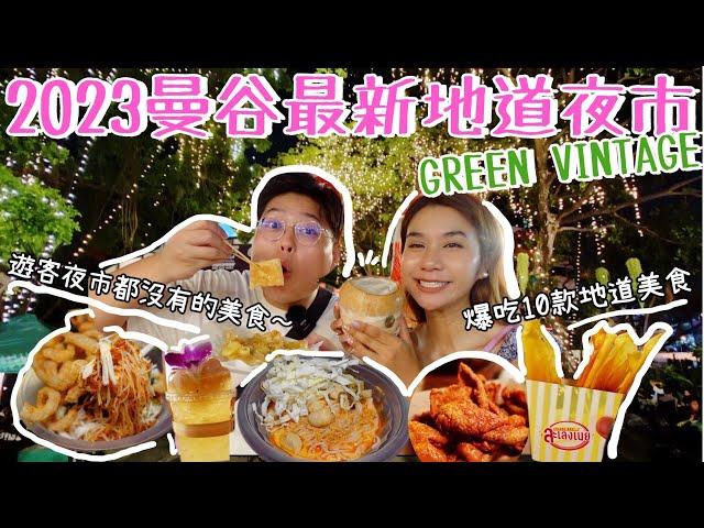 2023最新曼谷地道夜市｜Green Vintage Night Market｜帶你試試好多遊客夜市都沒有的美食｜爆吃10款地道小吃｜泰國小阮YuensanThailand