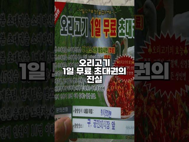 오리고기 1일 무료 초대권의 진실