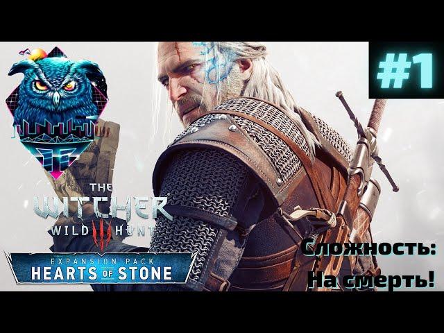 THE WITCHER 3 HEARTS OF STONE Прохождение на Русском | ВЕДЬМАК 3 КАМЕННЫЕ СЕРДЦА | СТРИМ #1