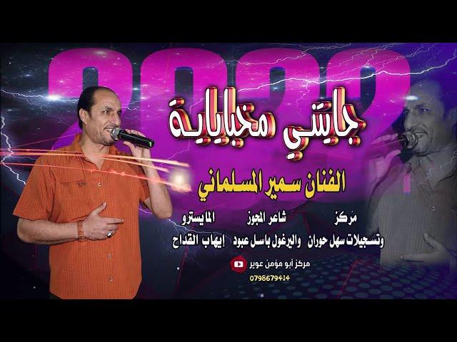 جايتني مخباية الفنان الكبير سمير المسلماني وفرقته الموسيقية مركز ابومؤمن عوير للتصوير والمونتاج