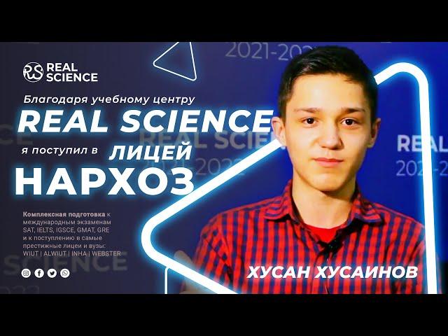 Подготовительные курсы к поступлению в экономический лицей (НАРХОЗ) - Учебный центр REAL SCIENCE
