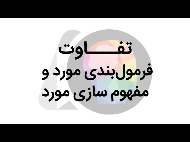 آیا فرمول‌بندی مورد و مفهوم سازی مورد تفاوتی دارند؟ | دکتر مژگان صلواتی