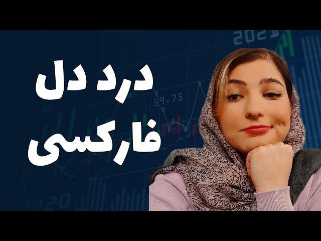 بیست هزار دلار ضرر کردیم ! ( بروکر کلاهبردار آلپاری)