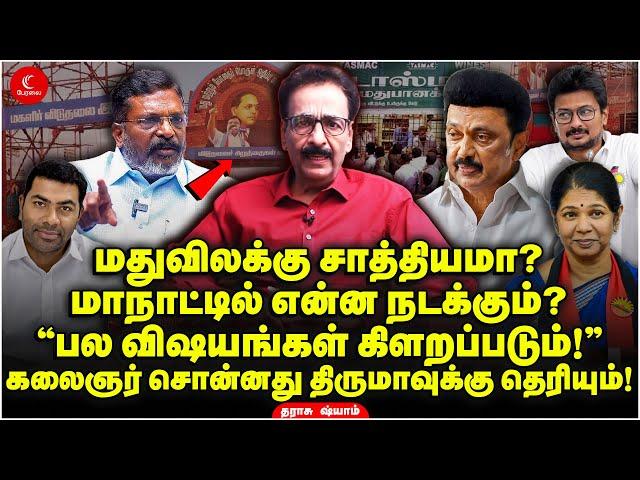 VCK மாநாட்டில் என்ன நடக்கும்? Kalaignar சொன்னது Thiruma-வுக்கு தெரியும்! Tharasu Shyam | Indrakumar