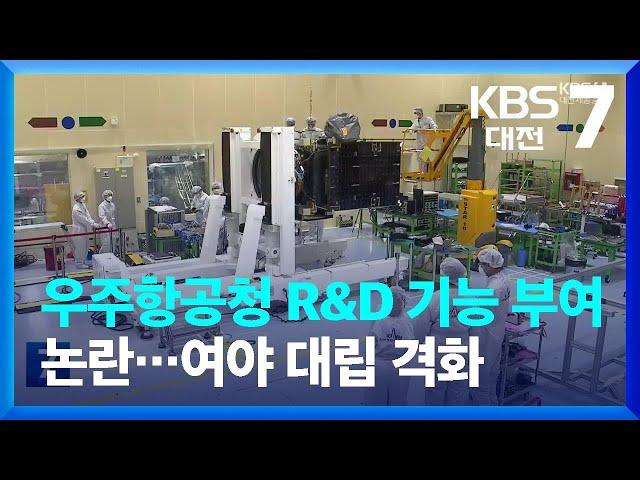 우주항공청 R&D 기능 부여 논란…여야 대립 격화 / KBS  2023.10.16.