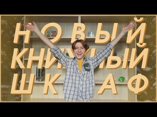 Реорганизация КНИЖНЫХ ПОЛОК  Новый шкаф для книг