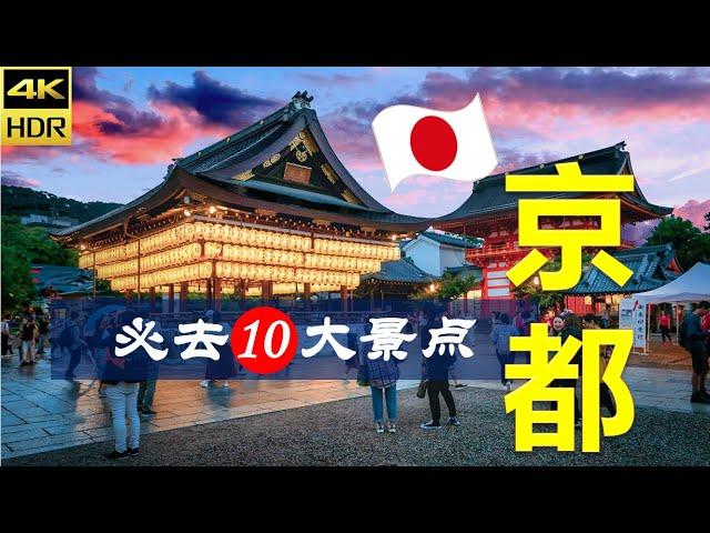 【京都10大必去景点】京都旅游 | 日本自由行 | 亚洲旅游 | 畅游天下