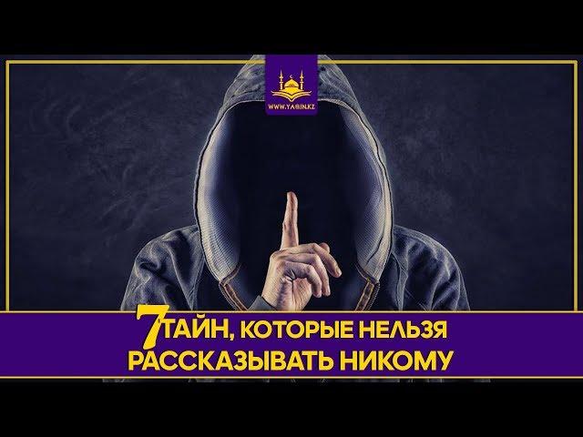 7 тайн, которые нельзя рассказывать никому | www.Yaqin.kz