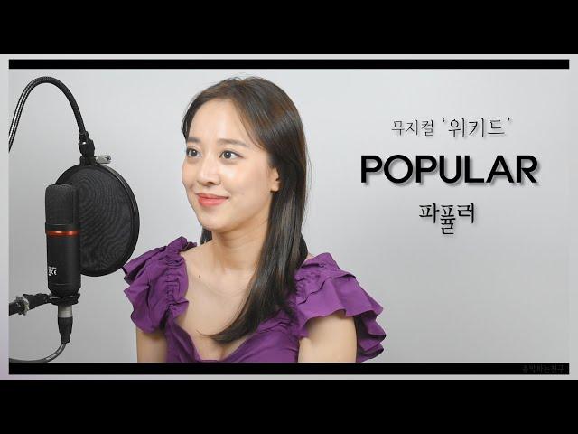 [정선아]위키드 - 파퓰러(Popular) / 성악과의 뮤지컬 - 상은 / 음악하는친구