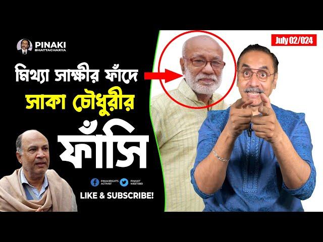 মিথ্যা সাক্ষীর ফাঁদে সাকা চৌধুরীর ফা*সি || মহাবিপদে শেখ হাসিনা || Pinaki Bhattacharya || The Untold