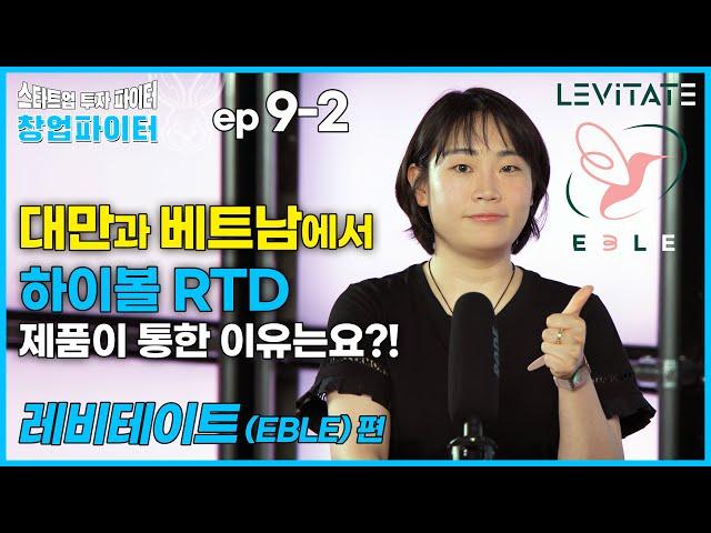 레비테이트 (이블) [창업파이터 9-2] 대만과 베트남에서 하이볼 RTD 제품이 통한 이유는요?!  스타트업 투자 파이터, EBLE