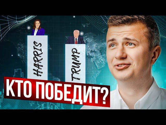 Результаты выборов! Как повлияют на крипту?