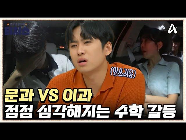 마지막 문이과 세대 현 고1! ＂수학 포기하다 대학도 포기!?＂ 온 가족이 수학때문에 고통ㅠㅠ | 성적을 부탁해 티처스 29 회