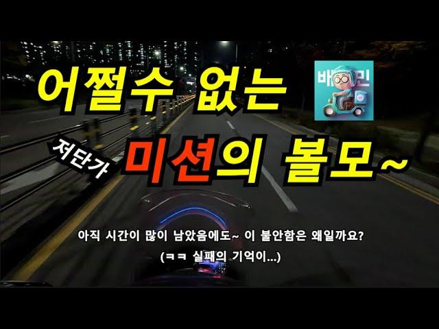 배민 저단가에  꿀맛 같은 미션..쿠팡의 점프픽업은 어쩔~도저히 갈수가 없다(퇴근 후 부업배달, 콜사ㅜㅜ, 바로고) 배달통센서등 링크