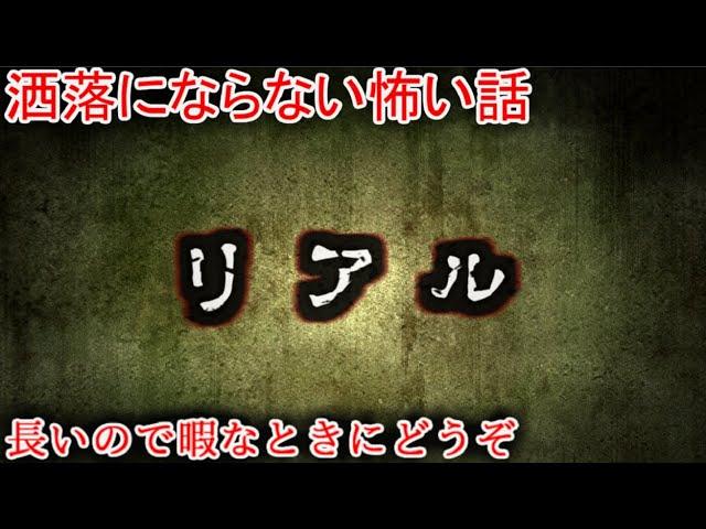 【２ch洒落怖】リアル【ゆっくり】