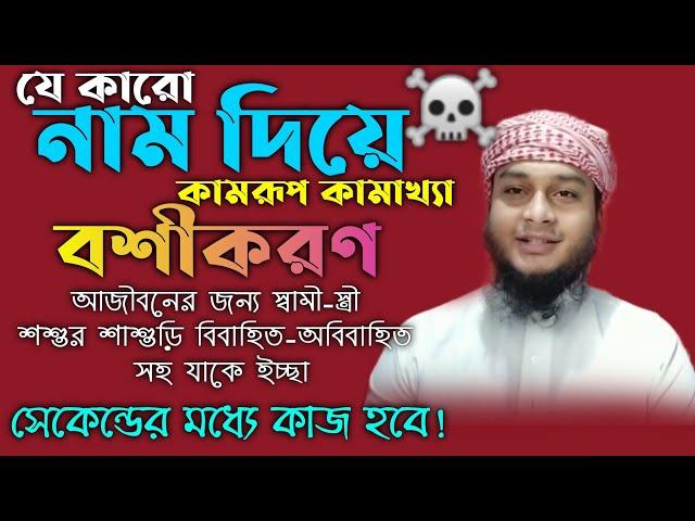 নাম দিয়ে বশীকরণ মন্ত্র আমল দোয়া নকশা টোটকা | nam diye basikaron | porikkhito boshikoron montro