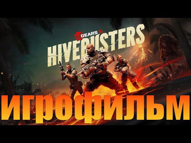 ИгрофильмGears 5: Hivebusters