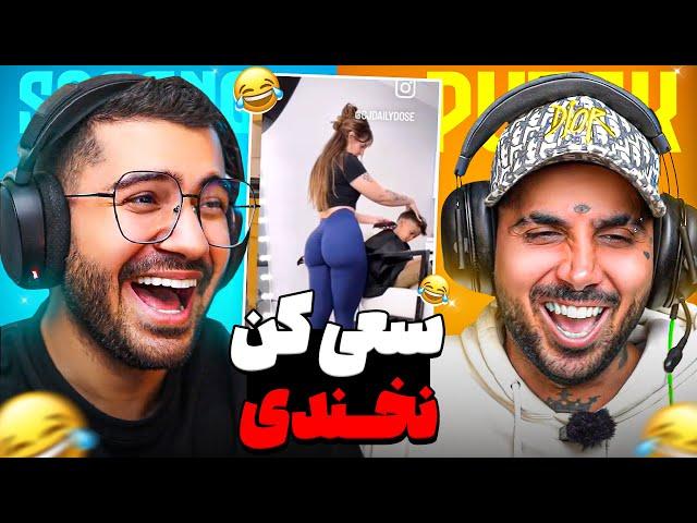 TRY NOT TO LAUGH   سعی کن نخندی با پوتک ( خاکبرسری وسط عروسی)