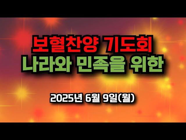 보혈찬양기도회 나라와 민족을 위한, , 2025년 6월 9일(월)