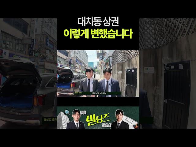 대치동 상권 이렇게 변했습니다 #대치동빌딩 #꼬마빌딩