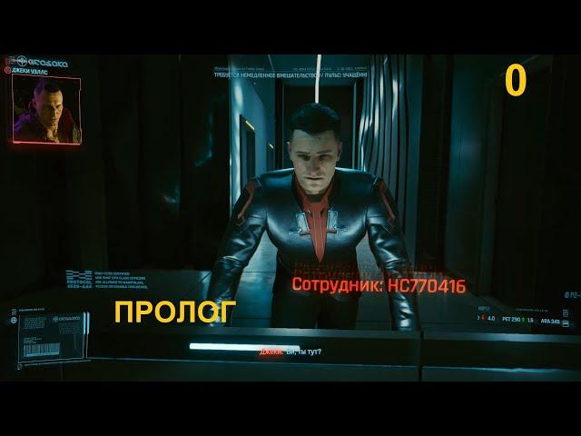 Cyberpunk 2077. Пролог. Корпорат.