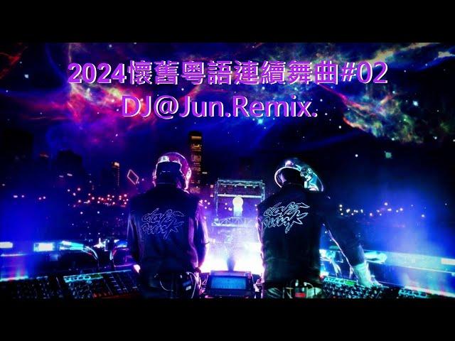 2024年懷舊粵語連續舞曲#02# DJ@Jun Remix (2024年最新DJ歌曲 2024全新混音串燒 粵語 懷舊 搖頭 DJ舞曲 新2024夜店混音 串燒 2024 best dj mix )