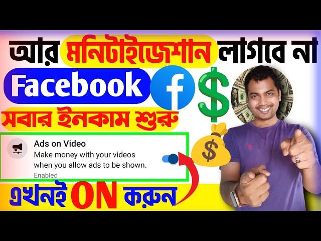 তাড়াতাড়ি ON করুনFacebook-এ সবার ইনকাম শুরুAds On Video Facebook New Update