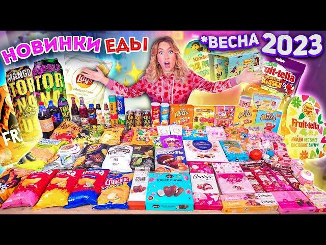 ПРОБУЮ ВСЕ НОВИНКИ ЕДЫ!ВЕСНА 2023 Tornado, Lays, Choco Pie, Роллтон, Fruittella, Kinder и др